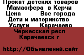 Прокат детских товаров “Мамасфера“ в Керчи › Цена ­ 500 - Все города Дети и материнство » Услуги   . Карачаево-Черкесская респ.,Карачаевск г.